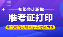 甘肅2022年初級會(huì)計(jì)準(zhǔn)考證何時(shí)打??？