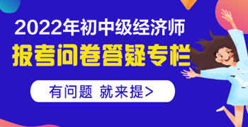 2022初中級經濟師報考有問必答