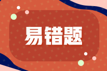 【考生關注】2022注會稅法預習階段易錯易混題匯總