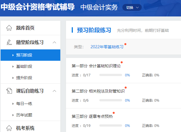 2022年中級(jí)會(huì)計(jì)職稱預(yù)習(xí)階段怎么做題？做哪些題？
