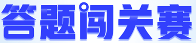 【重磅預(yù)告】初級會計答題闖關(guān)賽即將開啟！闖關(guān)贏大獎 玩法提前看