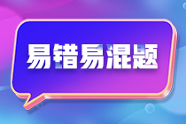 不容錯(cuò)過(guò)！注會(huì)《財(cái)務(wù)成本管理》預(yù)習(xí)階段易混易錯(cuò)題