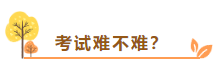 在線等：中級(jí)會(huì)計(jì)考試難不難？需不需要報(bào)班學(xué)習(xí)？