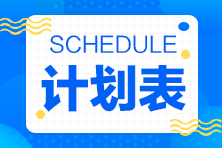 待認(rèn)領(lǐng)！2022年注會《稅法》14周基礎(chǔ)階段學(xué)習(xí)計劃表