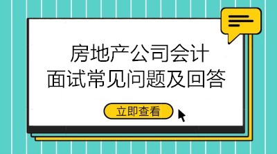 房地產(chǎn)公司會(huì)計(jì)面試問(wèn)題有哪些？如何回答？