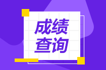 2022年12月18日管理會計師(PCMA) 中級成績查詢?nèi)肟谝验_通