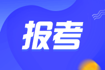 中級(jí)管理會(huì)計(jì)師報(bào)名條件要求？去哪報(bào)名？