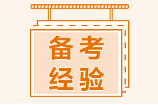 超高效！“4大結(jié)合”為基金從業(yè)備考助力！