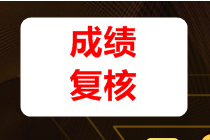 稅務(wù)師成績復(fù)核在哪里申請