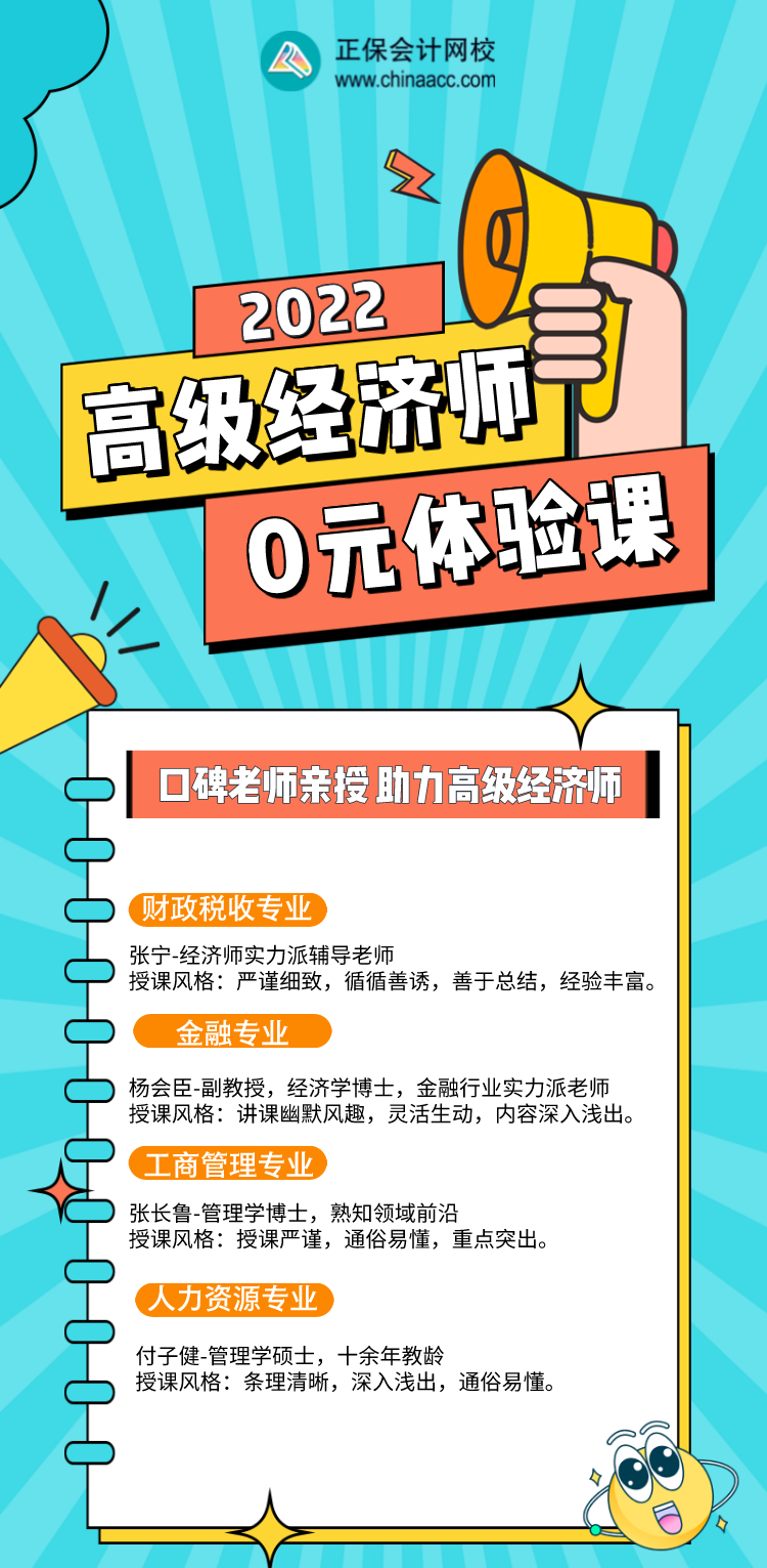 0元！2022年高級經(jīng)濟(jì)師入門體驗(yàn)課，好福利別錯過！