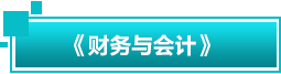 財(cái)務(wù)與會(huì)計(jì)