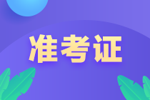 3月基金從業(yè)資格考試什么時候打印準(zhǔn)考證？