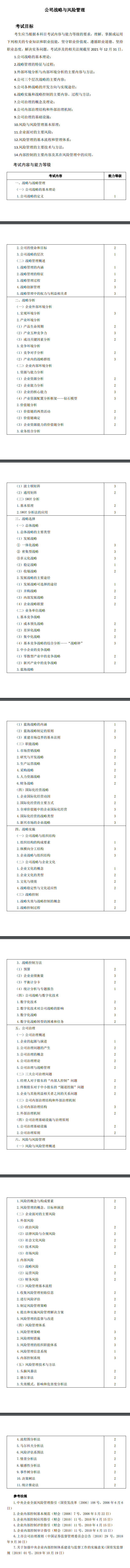 2022年注冊會計師《戰(zhàn)略》考試大綱已公布！