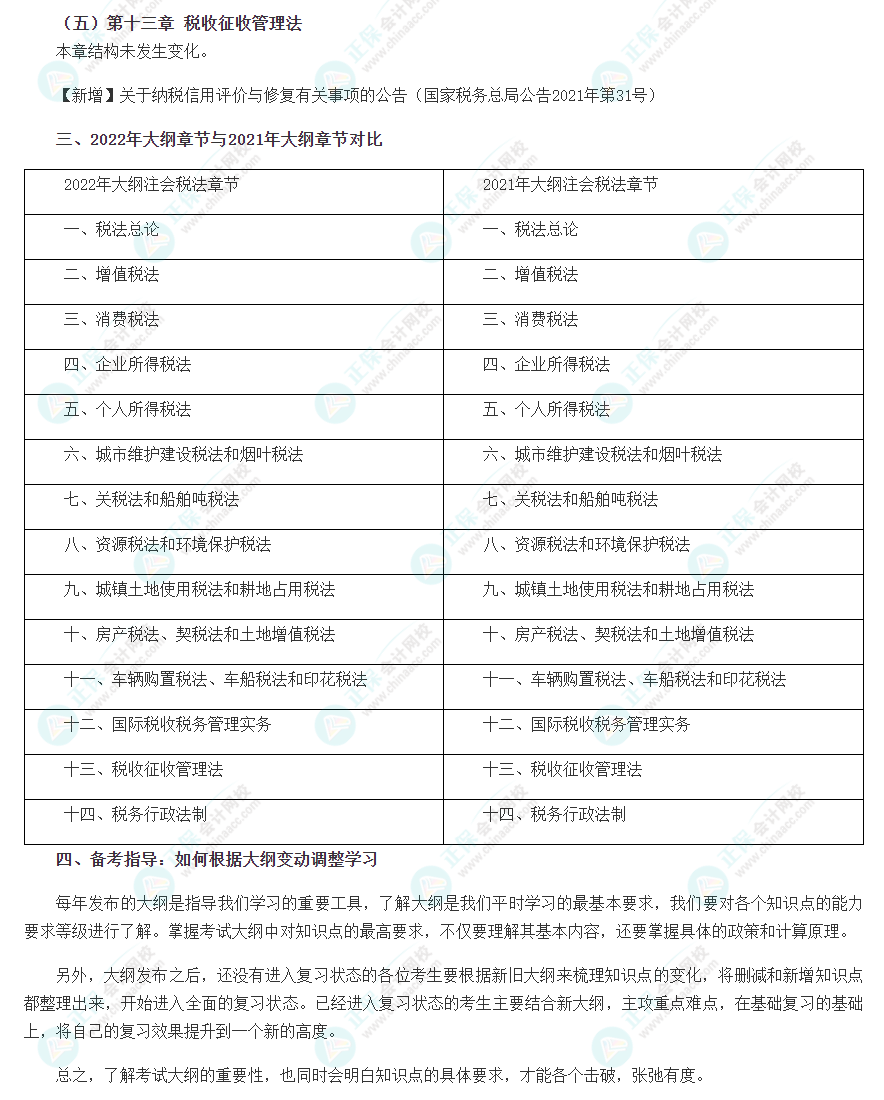 2022年注會《稅法》大綱變化點深度解讀