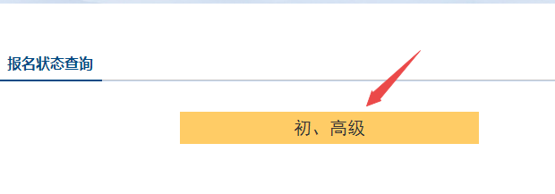 初級會計報名被取消？及時查看報名狀態(tài) 注意警惕詐騙信息！