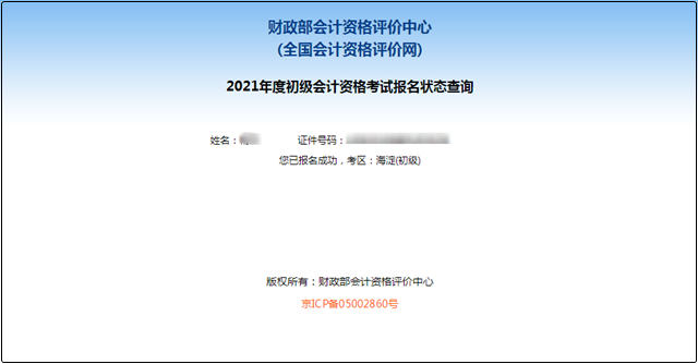 初級會計報名被取消？及時查看報名狀態(tài) 注意警惕詐騙信息！