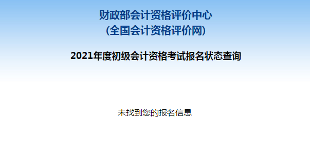 初級會計報名被取消？及時查看報名狀態(tài) 注意警惕詐騙信息！