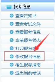 福州高級經(jīng)濟師考試網(wǎng)上報名信息修改簡易指南