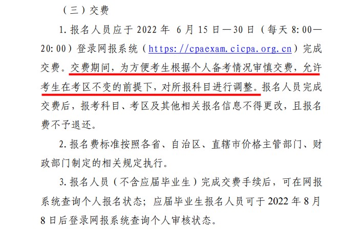 好消息！2022注會(huì)報(bào)名交費(fèi)期間可調(diào)整所報(bào)科目！