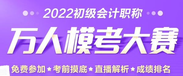 萬(wàn)人模考大賽即將開(kāi)啟 你準(zhǔn)備好挑戰(zhàn)了嗎 先預(yù)約>