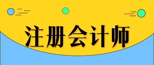 江蘇注協(xié)：中注協(xié)有關(guān)負責(zé)人就2022注會考試報名相關(guān)事項答記者問