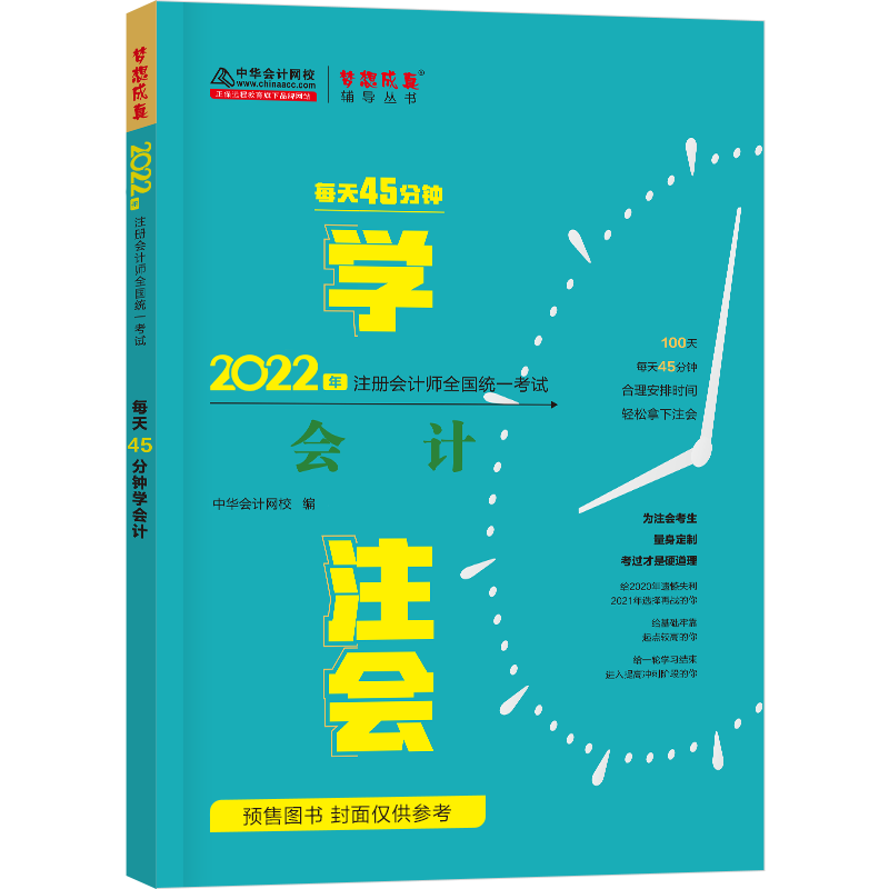 注冊(cè)會(huì)計(jì)師每天45分鐘學(xué)《會(huì)計(jì)》（預(yù)售）