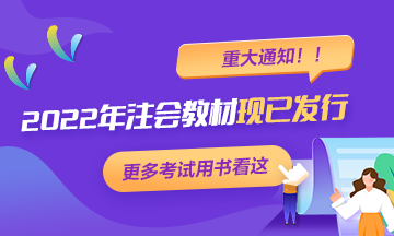 【重大通知】2022年注冊(cè)會(huì)計(jì)師考試輔導(dǎo)教材現(xiàn)已發(fā)行！