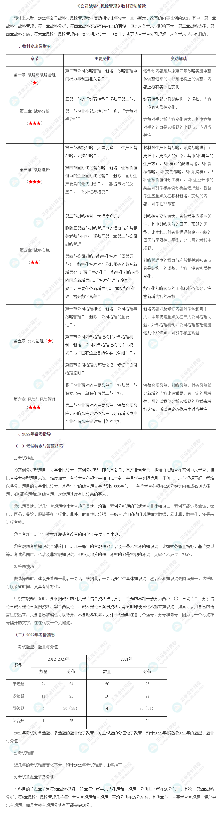 2022年注冊會計師《戰(zhàn)略》教材變動解讀已出！