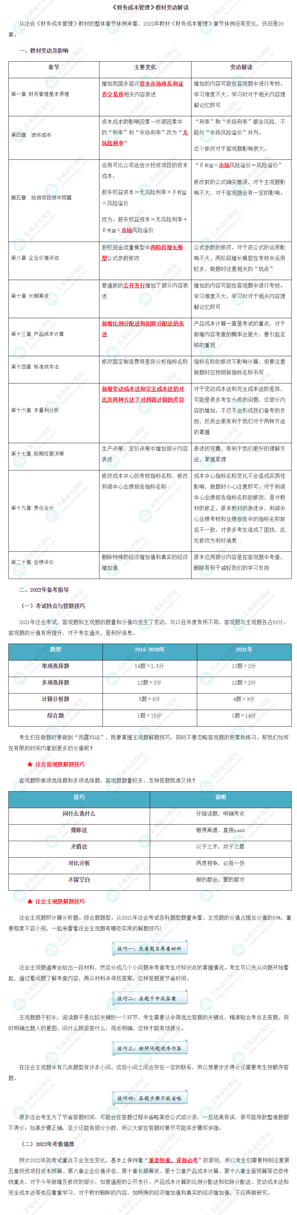 【考生關(guān)注】2022年注冊會計師《財管》教材變動深度解讀！