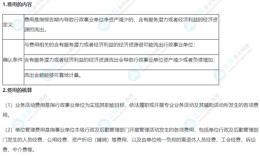 2022年《高級會計實務(wù)》高頻考點：行政事業(yè)單位費用