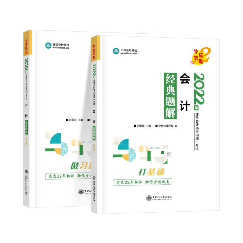 注冊(cè)會(huì)計(jì)師《會(huì)計(jì)》經(jīng)典題解上下冊(cè)（現(xiàn)貨）