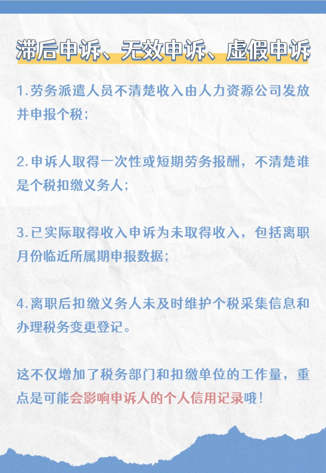 注意啦！個稅匯算要誠信，異議申訴勿濫用哦！