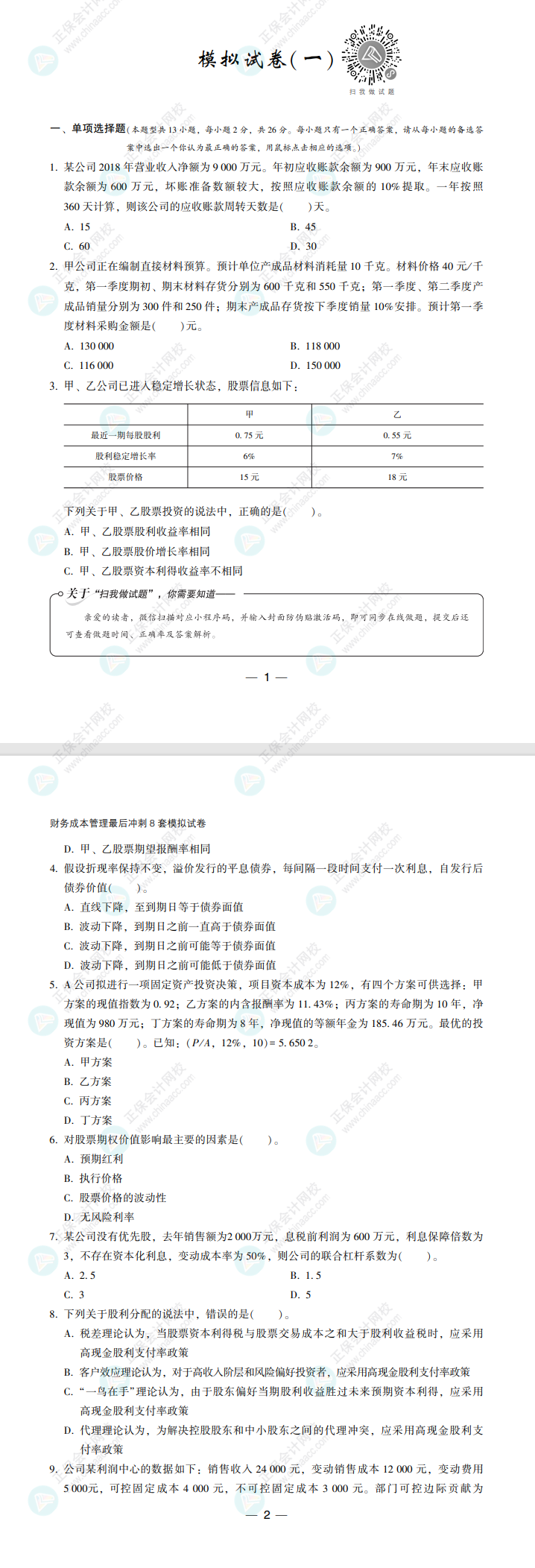 【必看】2022注冊會計師財管《沖刺8套模擬試卷》試讀來了！