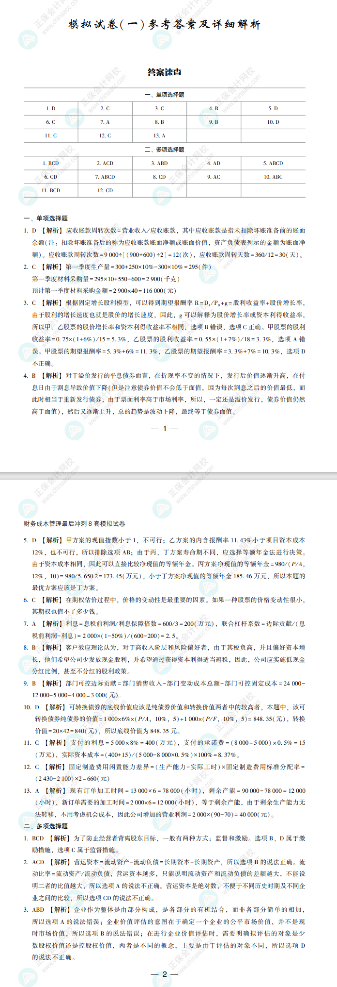 【必看】2022注冊(cè)會(huì)計(jì)師財(cái)管《沖刺8套模擬試卷》試讀來(lái)了！