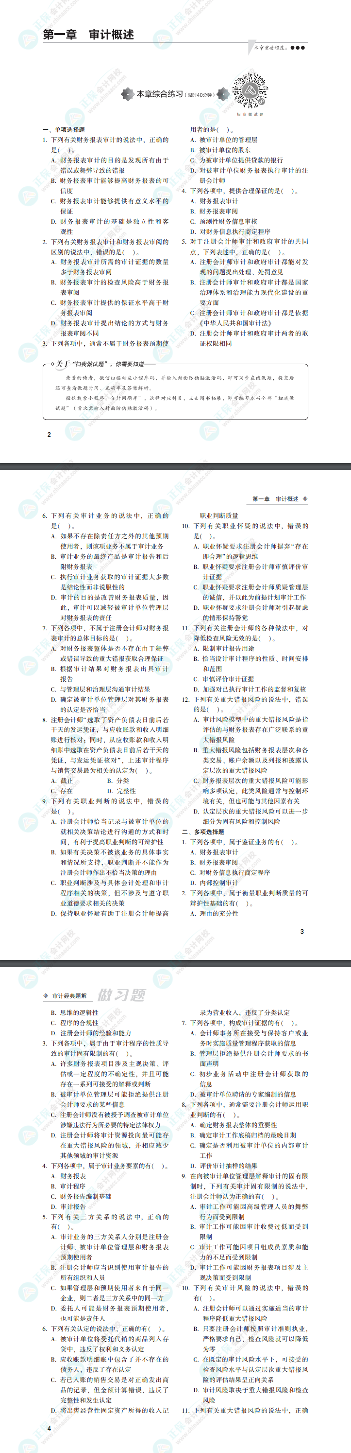 2022年注會審計《經(jīng)典題解》電子版免費(fèi)試讀（習(xí)題部分）！