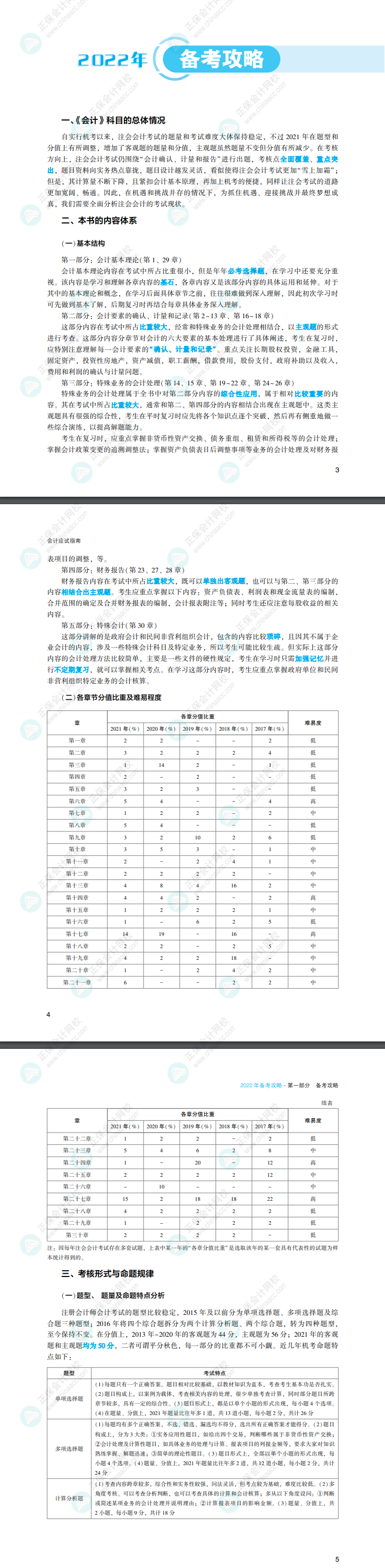 有人@你！2022注會會計(jì)《應(yīng)試指南》搶先看！