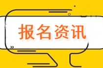 重慶2022CPA考試可以補報名嗎？