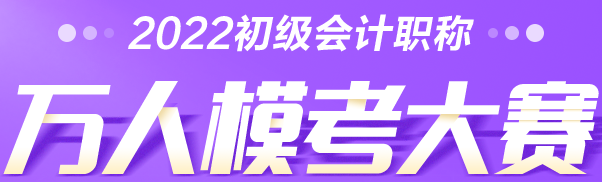 考生速查→2022初級會計(jì)萬人模考大賽常見問題解答