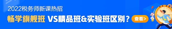 2021稅務(wù)師課程選擇