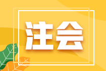 2022年注冊會計師全國統(tǒng)一考試江蘇考區(qū)報名簡章