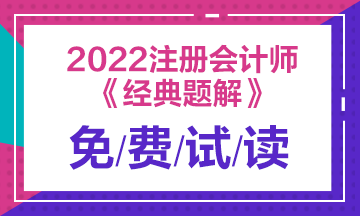 2022注會(huì)《經(jīng)典題解》電子版免費(fèi)試讀！不看有點(diǎn)虧！