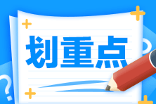 2022年注會(huì)會(huì)計(jì)基礎(chǔ)階段易混易錯(cuò)題（第三章）