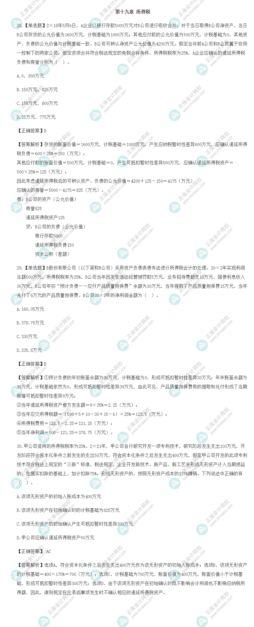 2022年注會(huì)會(huì)計(jì)基礎(chǔ)階段易混易錯(cuò)題（第十九章）