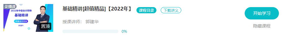 開學(xué)啦：2022年中級會(huì)計(jì)職稱基礎(chǔ)階段課程已開通！