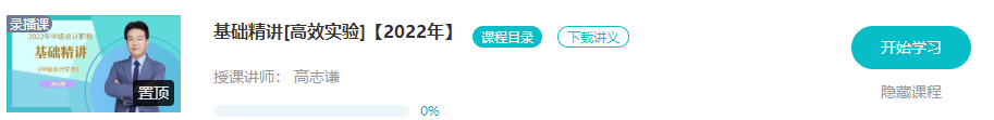 開學(xué)啦：2022年中級會(huì)計(jì)職稱基礎(chǔ)階段課程已開通！