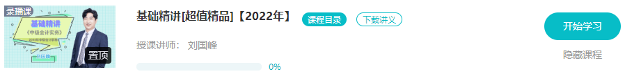 開學(xué)啦：2022年中級會(huì)計(jì)職稱基礎(chǔ)階段課程已開通！