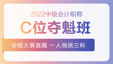 2022中級(jí)C位奪魁班基礎(chǔ)階段課程持續(xù)更新中！