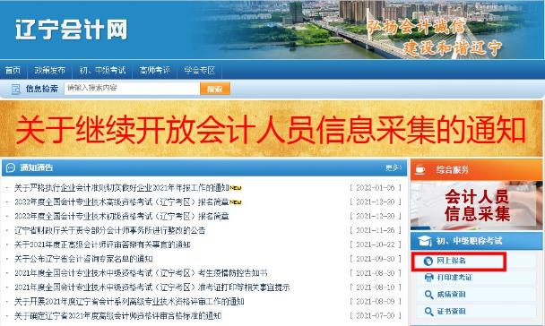 如何報(bào)名2022年遼寧考區(qū)初級(jí)會(huì)計(jì)考試？