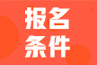 2022年甘肅武威初級會計報名條件是什么？