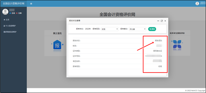 如何確認(rèn)成功報(bào)名2022初級(jí)會(huì)計(jì)考試？